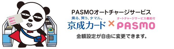 PASMOオートチャージサービス［京成カード×PASMO］金額設定が自由に変更できます。