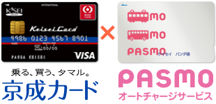 乗る、買う、タマル 京成カード×PASMOオートチャージサービス