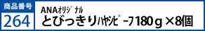 ANAｵﾘｼﾞﾅﾙ とびっきりﾊﾔｼﾋﾞｰﾌ 180ｇ×8個