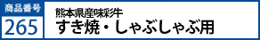 熊本県産味彩牛すき焼・しゃぶしゃぶ用350g