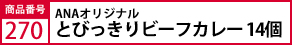 ANAｵﾘｼﾞﾅﾙ　とびっきりﾋﾞｰﾌｶﾚｰ14個