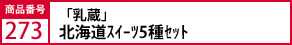 「乳蔵」北海道ｽｲｰﾂ5種ｾｯﾄg