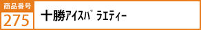 十勝ｱｲｽﾊﾞﾗｴﾃｨｰ