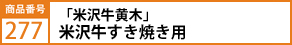 「米沢牛黄木」米沢牛すき焼き用