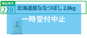 北海道産ななつぼし 2.8kg