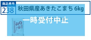 秋田県産あきたこまち6kg