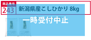 新潟県産こしひかり　８ｋｇ