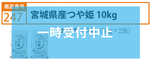 宮城県産つや姫　10kg