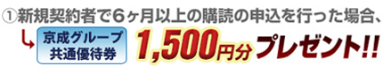新規契約者で6ヶ月以上の購読の申込を行った場合、京成グループポイント1,800ポイントプレゼント！！