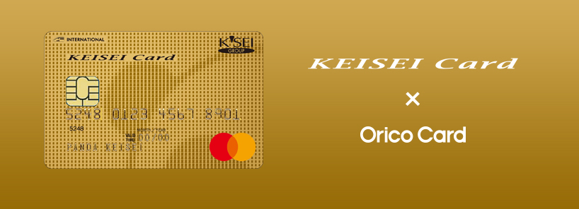京成カード（オリコ）ゴールド